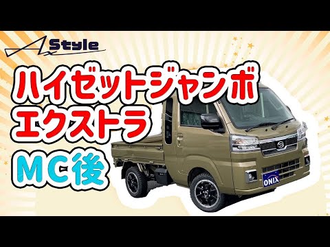 ハイゼットジャンボエクストラ MC後   AxStyleカスタムコンプリート