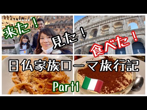 【クリスマスホリデー🎄inローマ🇮🇹来た！見た！食べた！イタリア大好き日仏家族の旅日記 Part 1】