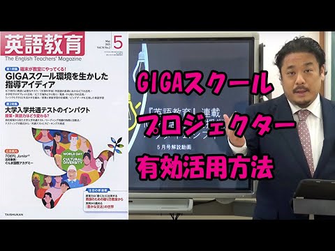 『英語教育』（大修館書店）新連載「ICTを活用した授業のパラダイムシフト」５月号「プロジェクター・電子黒板等の効果的な使用のための留意点」解説動画