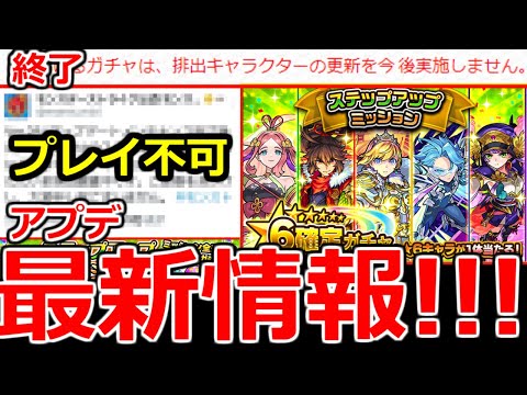 【モンスト】「アプデ最新情報」※更新終了&不具合、オーブ回収注意！！ステップアップガチャの注意点やガチャ引いてみた！！【ステップアップミッション】