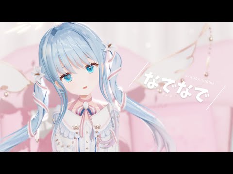 【MMD】なでなで/紗夢ゆりか(✨le bouquet brillant)【歌ってみた】