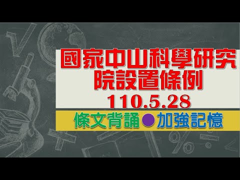 國家中山科學研究院設置條例(110.5.28)★文字轉語音★條文背誦★加強記憶【唸唸不忘 條文篇】國防法規_組織目