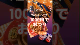 【ディズニーランド】★ハロウィン★1000円以下のフード紹介 2024　#ディズニー #ディズニーハロウィン #ディズニーランド #ディズニーシー #ディズニーフード  #shorts #音読さん