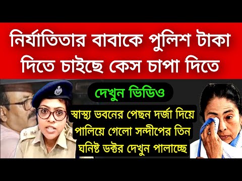 স্বাস্থ্য ভবনের পিছন দর্জা দিয়ে পালিয়ে যাচ্ছে 3 জন দেখুন । নির্যাতিতার বাবা কে টাকা দিতে চাইছে পুলিশ