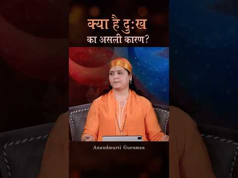 क्या है दुःख का असली कारण #anandmurtigurumaa #gurumaa #misery #pain #shorts