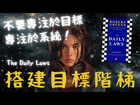 《The Daily Laws》Jan 23：搭建目標階梯（好書推薦：洞悉人性與現實的366權力法則）【啤啤廣東話書評】