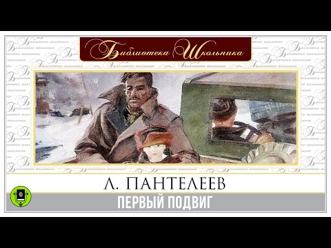 ЛЕОНИД ПАНТЕЛЕЕВ «ПЕРВЫЙ ПОДВИГ». Аудиокнига. Читает Александр Бордуков