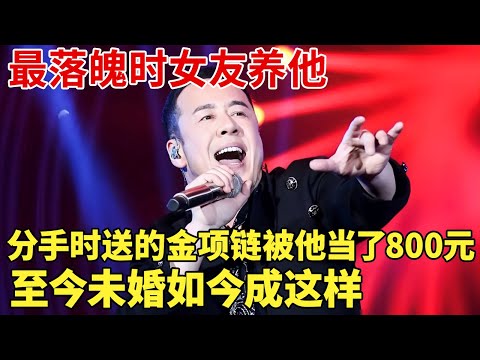 最落魄时女友养他,分手时送他的金项链,他转身就当了800元,至今未婚,如今成这样【明星荣耀】