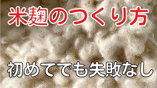 米麹のつくり方。正しい方法、正しい順番を知れば自宅でもできる！