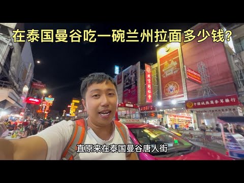 在曼谷的唐人街，吃一碗兰州拉面要花多少钱