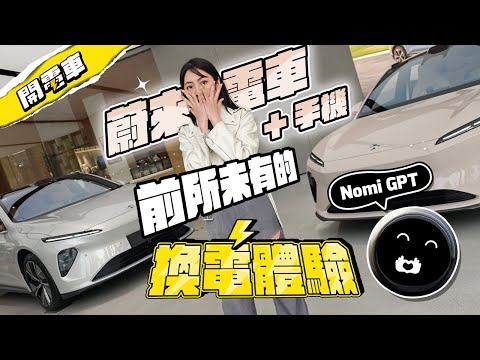 【 上海電車 EP.5 最終集 】我想成為「蔚來」車主！前所未有的『換電』體驗 + 開箱蔚來手機 最具科技力的電動車 徹底被 Nomi GPT 收服了 太可愛 😍 蔚來 et7 / et5t