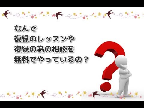 復縁したい！立花事務局の復縁サポートが全て無料なのはなぜ？？【立花事務局内復縁係】