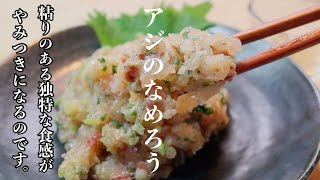 正直、アジを食べるならこれが1番美味い食べ方なんじゃないかなって思う。[なめろう]の作り方。