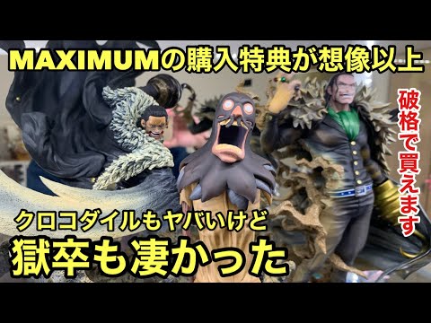 え！あの海外フィギュアが超破格で売ってる！MAXIMUMの購入特典が満足度半端ない！見逃すな！POP MAXIMUM クロコダイル ワンピース フィギュア