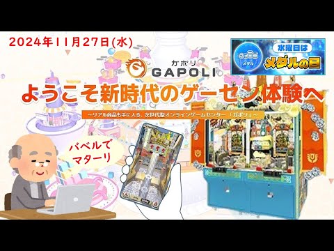 🌟【水曜はメダルの日】GAPOLI (ガポリ) 2024年11月27日(水) バベルのメダルタワーW！第98回