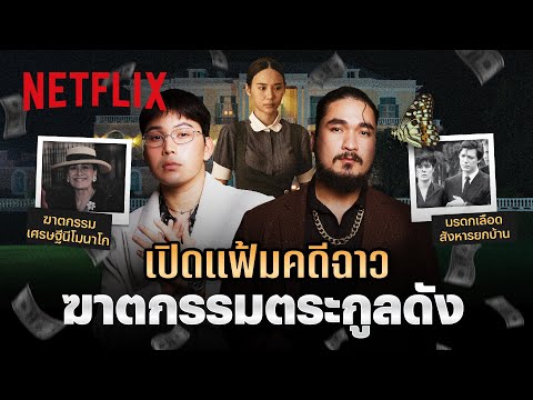 'คดีฆาตกรรมคนในตระกูลดัง' เปิดแฟ้มโดย หมอตังค์ - ฟาโรห์ | Netflix