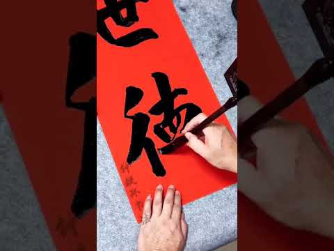 美輪美奐，，這字寫得漂亮，看著順眼，難得的佳作，欣賞學習！，寫個字都那麼有氣勢，佩服，