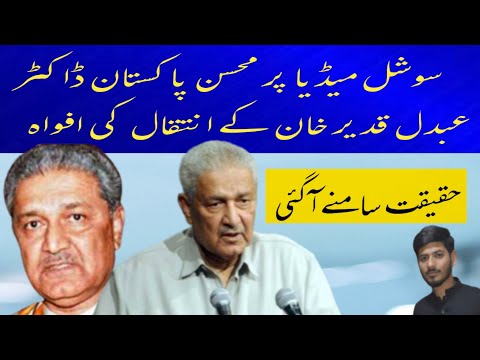 Fake news Dr Abdul Qadeer Khan Death | latest apdate Dr Abdul Qadeer Khan | Dr Abdul Qadeer Alive