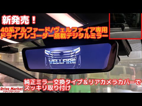 40系ヴェルファイアに専用の取付キットを使用してアルパインのデジタルミラーを早速取付しました！