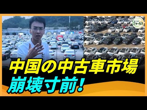 中古車業者が悲鳴！ 中国市場、在庫の山に埋もれる