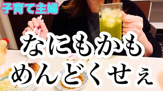 【口癖はめんどくせぇ】全て酒飲んで解決するアラフォー子育て主婦の4日間の晩酌。