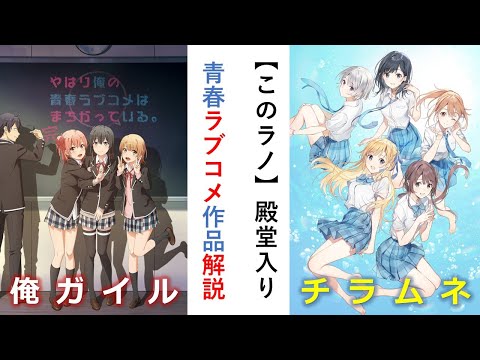 【俺ガイル ＆チラムネ】『このラノ』殿堂入り青春ラブコメの魅力を比較解説！