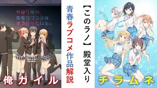 【俺ガイル ＆チラムネ】『このラノ』殿堂入り青春ラブコメの魅力を比較解説！