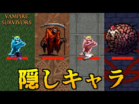 【Vampire Survivors】全「隠しキャラ」解放条件＆能力まとめ【最新版(v0.4.2b)】