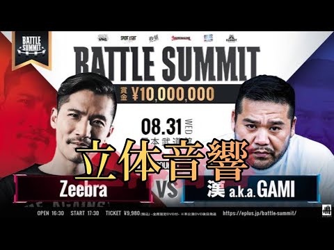 Zeebra vs 漢 a.k.a. GAMI【BATTLE SUMMIT】立体音響