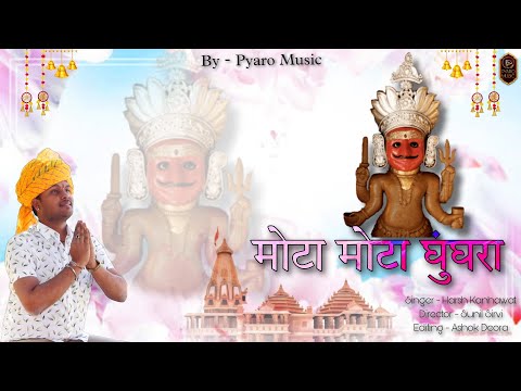 New Rajasthani Song 2023 || मोटा मोटा घुंघरा || Harsh Kanhawat | New Bheruji Bhajan @pyaromusic7401