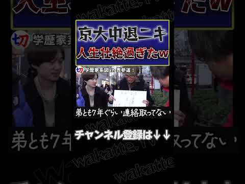 【人生壮絶過ぎるw】父親から勘当、京大中退…からの起業して成功 壮絶過ぎる人生【wakatte.tv切り抜き】#shorts #wakattetv #京大