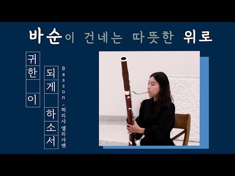 💌바순이 건네는 따뜻한 위로💌 | *귀한 이 되게 하소서Jeg Ser Deg Søte Lam* (on Bassoon) | 하느님의 소중한 사람들에게