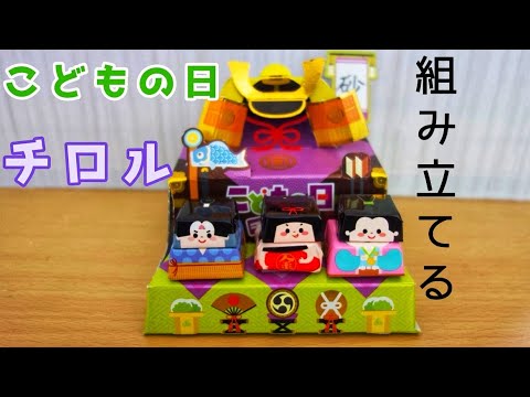 チロルチョコ こどもの日を組み立てる【五月人形】