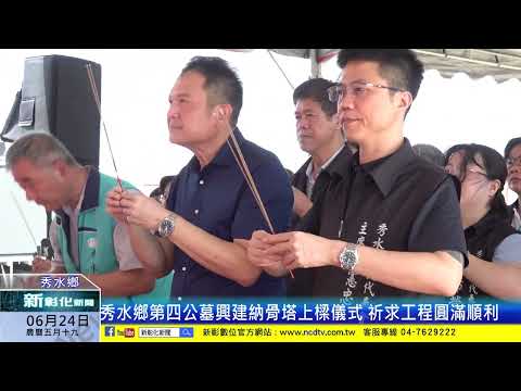 新彰化新聞20240624 秀水鄉第四公墓興建納骨塔上樑儀式 祈求工程圓滿順利