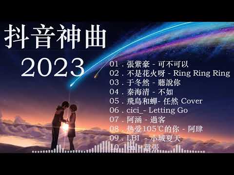 【 抖音推荐 / 抖音歌曲 】 2023抖音🔥熱歌🎧2時🎵好聽歌曲不間斷🎵「無廣告」如果有推薦的2023抖音 :【行进份热门歌曲总结 最火最热门洗脑抖音歌曲【動態歌詞Lyrics】