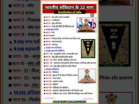 भारतीय संविधान के 22 भाग || Constitution of india | Samvidhan ke bhag #shorts #constitution #संविधान