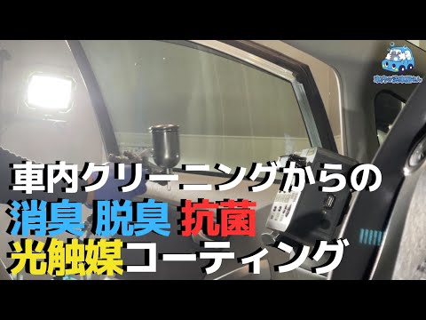 車内クリーニングからの消臭・脱臭・抗菌・光触媒コーティング