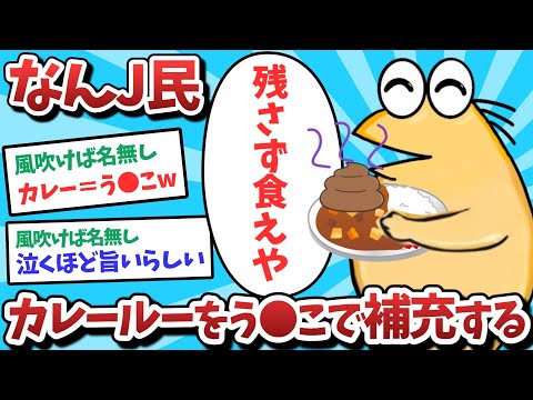 【悲報】なんJ民、カレールーをう⚫️こで補充してしまうｗｗｗ【2ch面白いスレ】【ゆっくり解説】