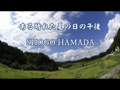 ある晴れた夏の日の午後  (My Fist Love/2005)／浜田省吾