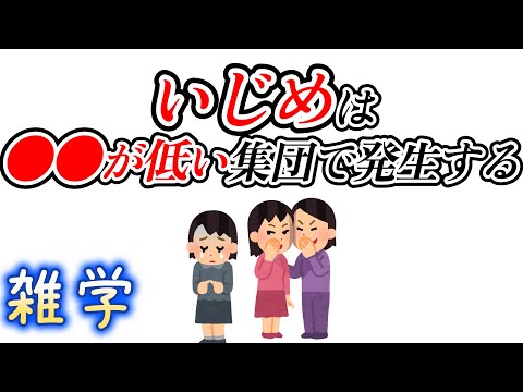 【雑学】いじめに関する雑学