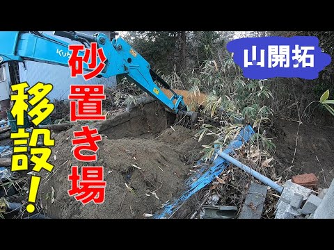 【山開拓】砂置き場を制作してみた！