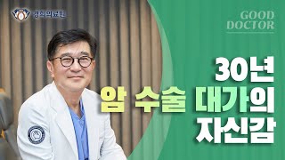 [GOOD DOCTORS] 30년 암 수술 대가의 자신감 _ 경희대병원 심장혈관흉부외과 김동원 교수