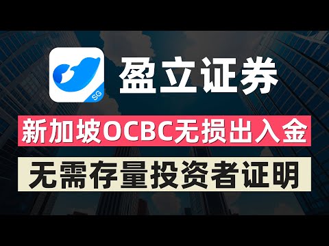 盈立新加坡开户攻略/新加坡华侨银行OCBC无损出入金/无需存量投资者证明/支持全套中国资料/eGIRO入金/PayNow入金/FAST入金/投资港股美股A股新加坡股票比特币ETF/47美金新手开户奖励