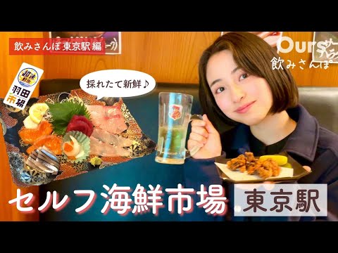 【東京駅せんべろ飲み】セルフスタイルの海鮮市場が楽しすぎる♪｜東京ラーメンストリート｜環境配慮型スタバ