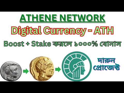 Athene Network স্টেক+বুস্ট করে ATH বৃদ্ধি করুন | লাখ টাকার বিশাল প্রোজেক্ট | বিগ কোপ হবে✅