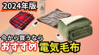 【防寒対策】おすすめ寒さ電気毛布 amazonで購入できる中で良さそうな商品をピックアップ 概要欄に商品URLあり【2024年版】