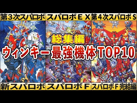 【総集編】ウィンキー作品最強機体ランキングTOP10