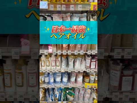 【永久保存】今年最強のヘアオイルはこれだ！！