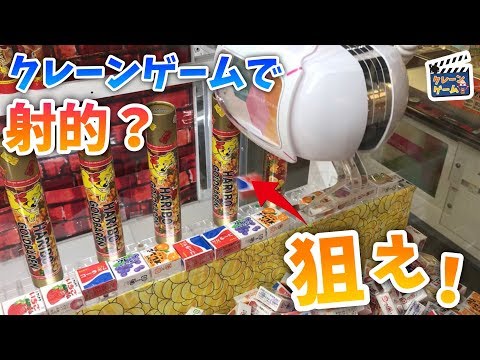 【UFOキャッチャー】射的で遊べる面白い設定！