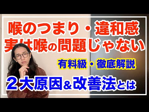 喉の違和感の正体とは！「痰あり」と「痰なし」２大タイプを徹底解説【漢方養生指導士が教える】